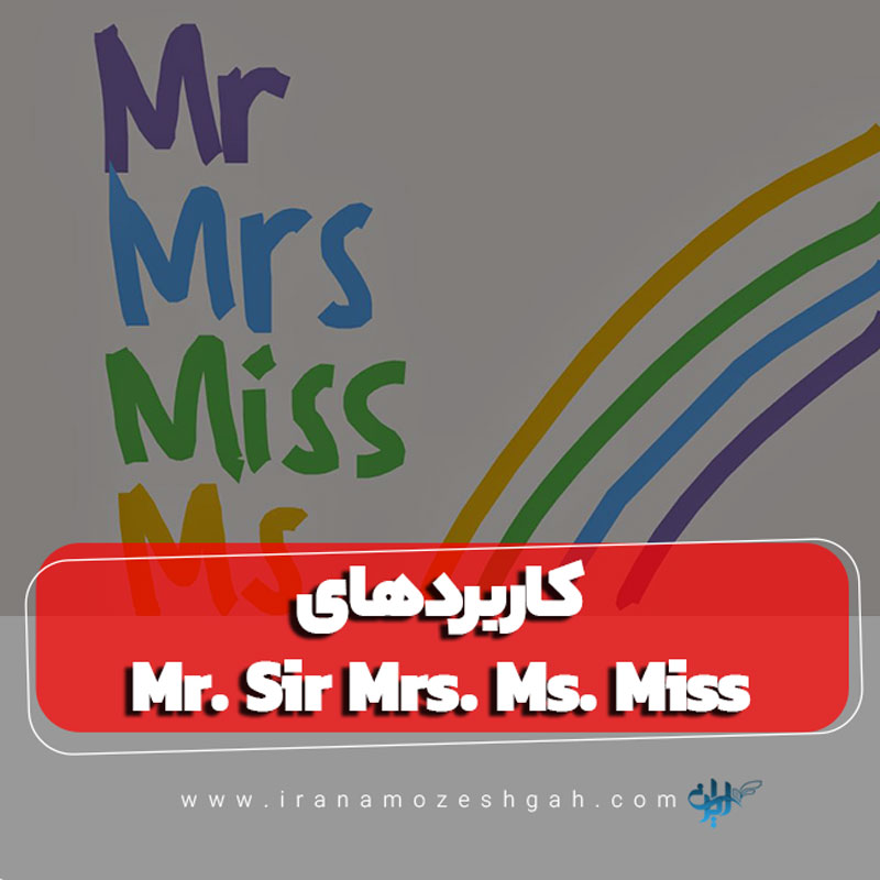 کاربردهای Mr  – Sir – Mrs  – Ms  – Miss در انگلیسی