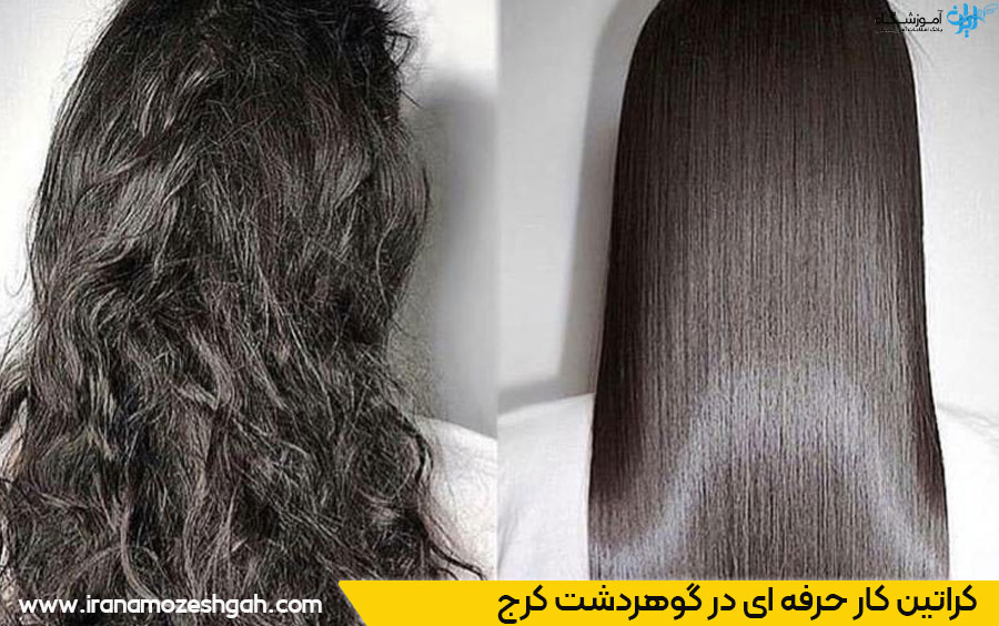 کراتین کار حرفه ای گوهردشت کرج