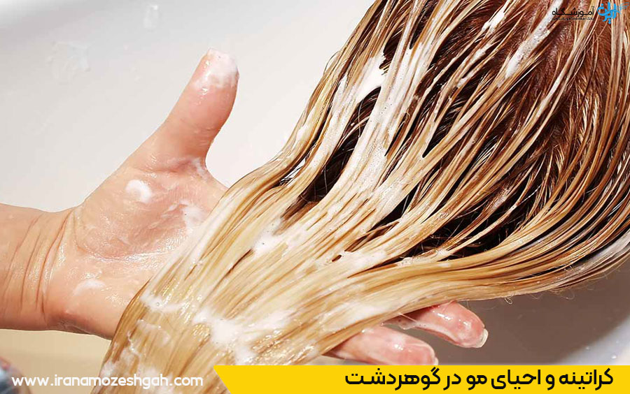 سالن تخصصی کراتینه مو گوهردشت