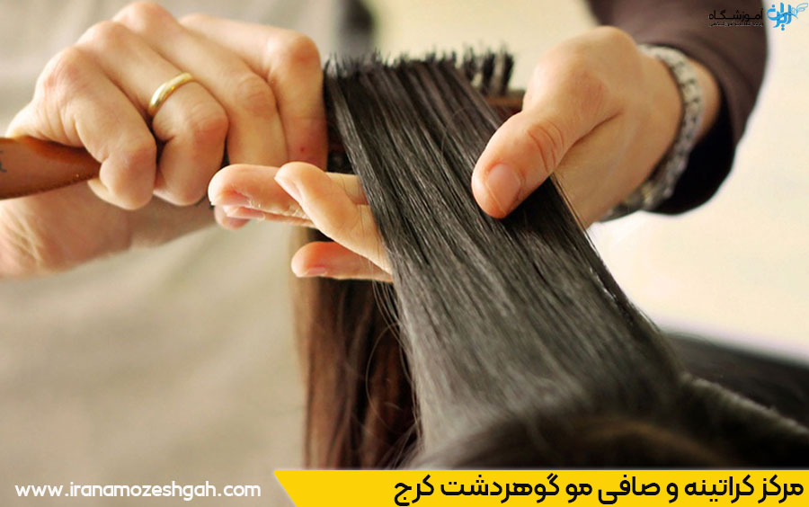 سالن کراتینه مو گوهردشت