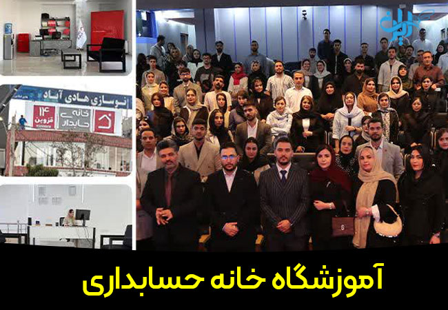 آموزشگاه حسابداری خانه حسابداری