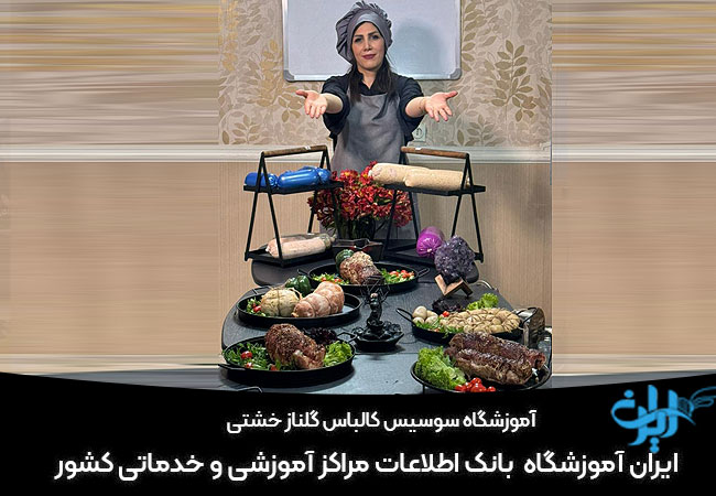 آموزشگاه سوسیس کالباس گلناز خشتی