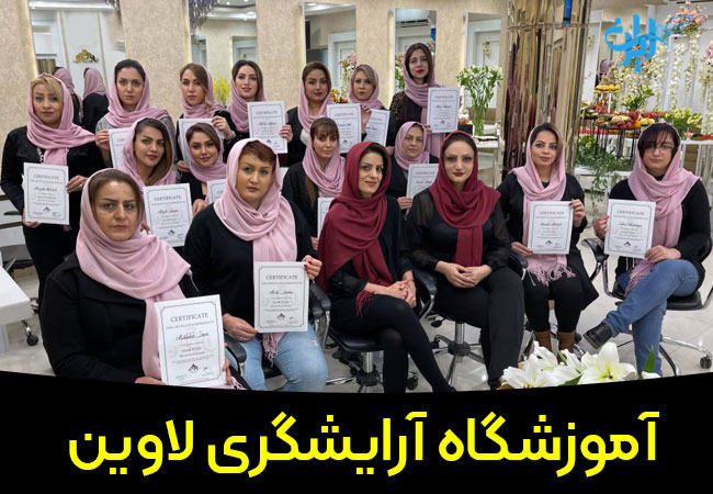 آموزشگاه آرایشگری لاوین
