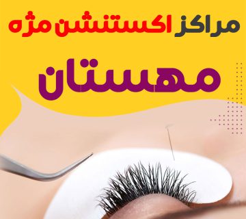 مرکز اکستنشن مژه هشتگرد کرج
