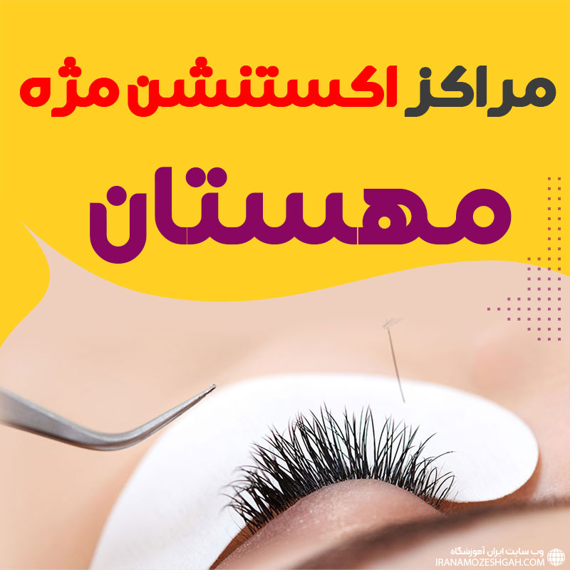 مرکز اکستنشن مژه هشتگرد کرج