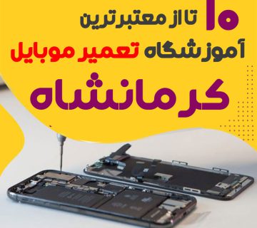 آموزشگاه تعمیرات موبایل کرمانشاه