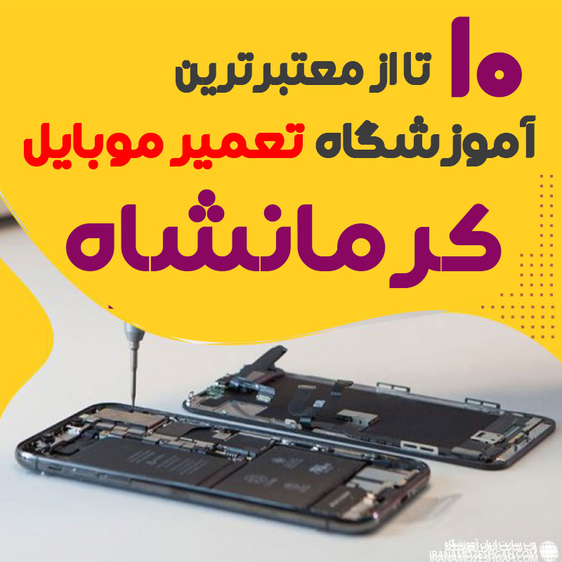 آموزشگاه تعمیرات موبایل کرمانشاه