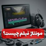 Mvntazh fylm chyst ngahy bh anvaa v karbrdhay mvntazh dr snat fylm sazy 150x150