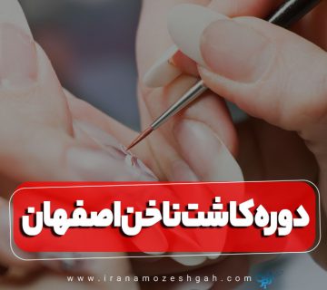 دوره آموزش کاشت ناخن اصفهان