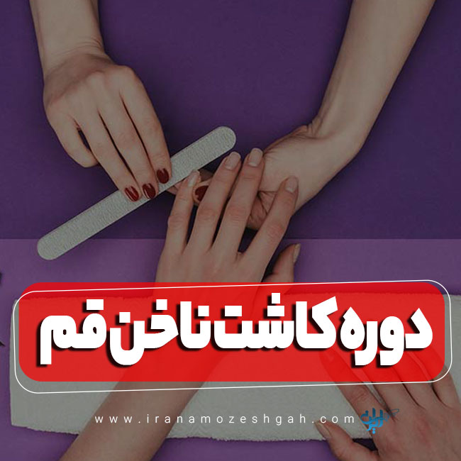 دوره آموزش کاشت ناخن قم