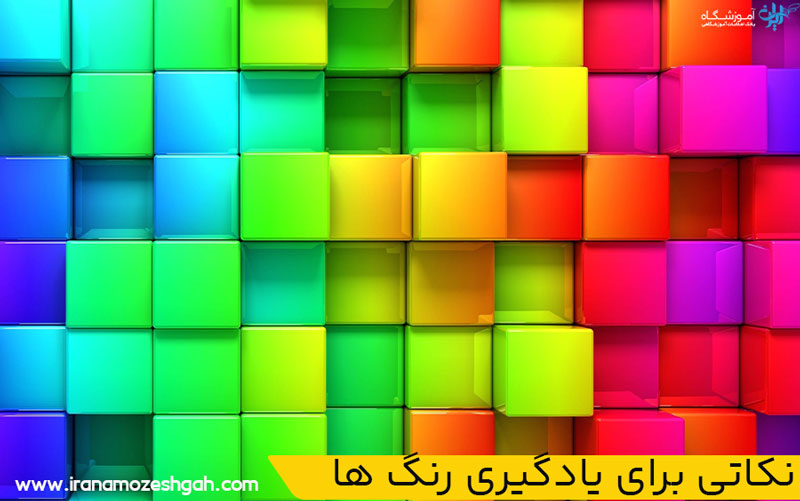 نکاتی برای یادگیری رنگ ها