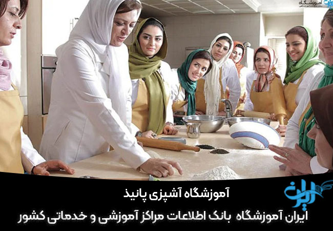 آموزشگاه آشپزی پانیذ