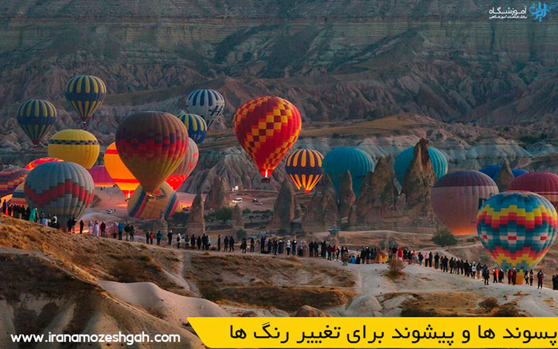 پسوند ها و پیشوند برای تغییر رنگ ها