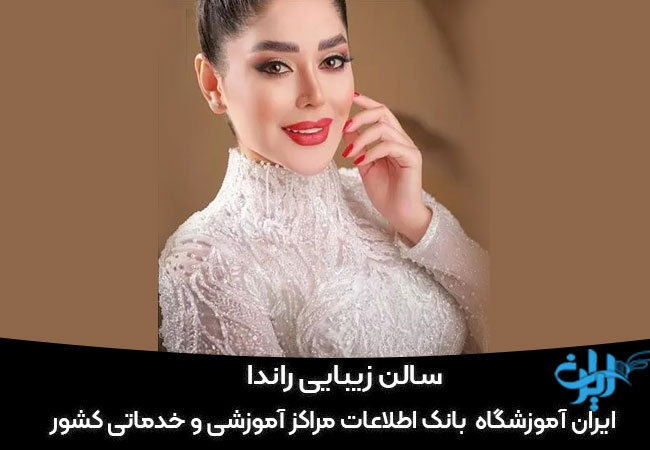 سالن زیبایی راندا