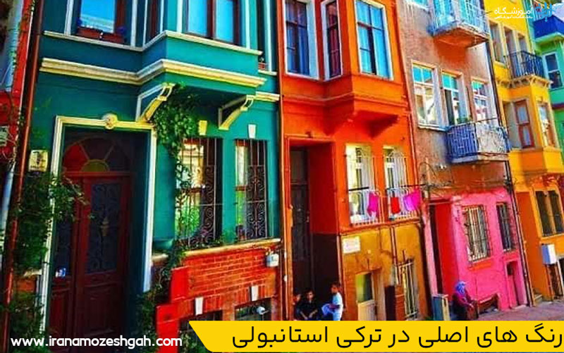 رنگ های اصلی در ترکی استانبولی