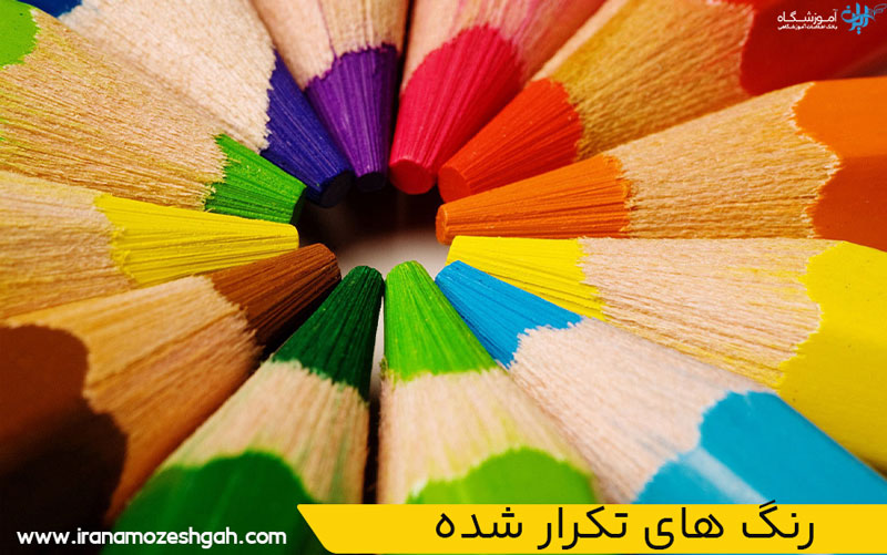 رنگ های تکرار شده