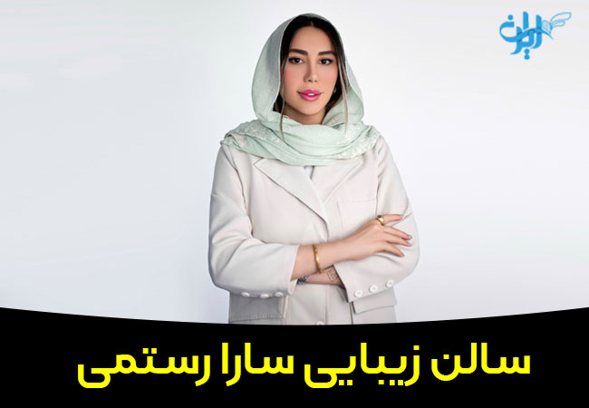 سالن زیبایی سارا رستمی