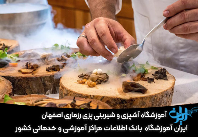 آموزشگاه آشپزی و شیرینی پزی رزماری اصفهان