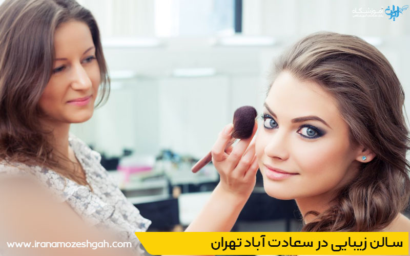 سالن زیبایی در سعادت آباد تهران