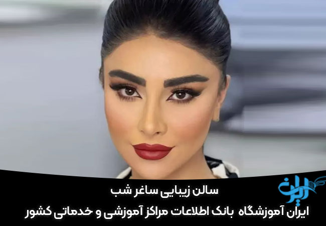 سالن زیبایی ساغر شب