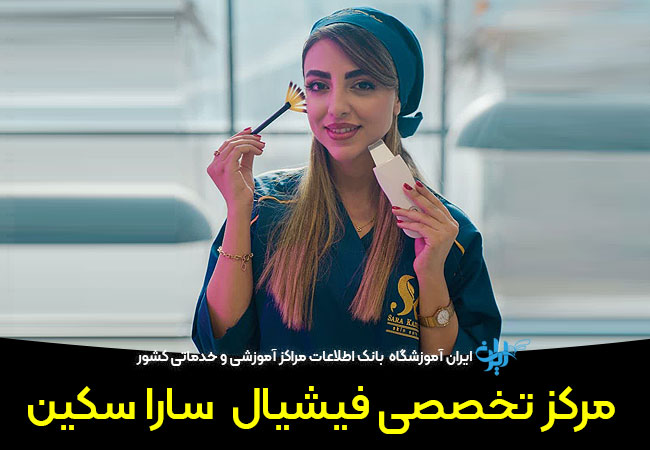 مرکز فیشیال سارا سکین