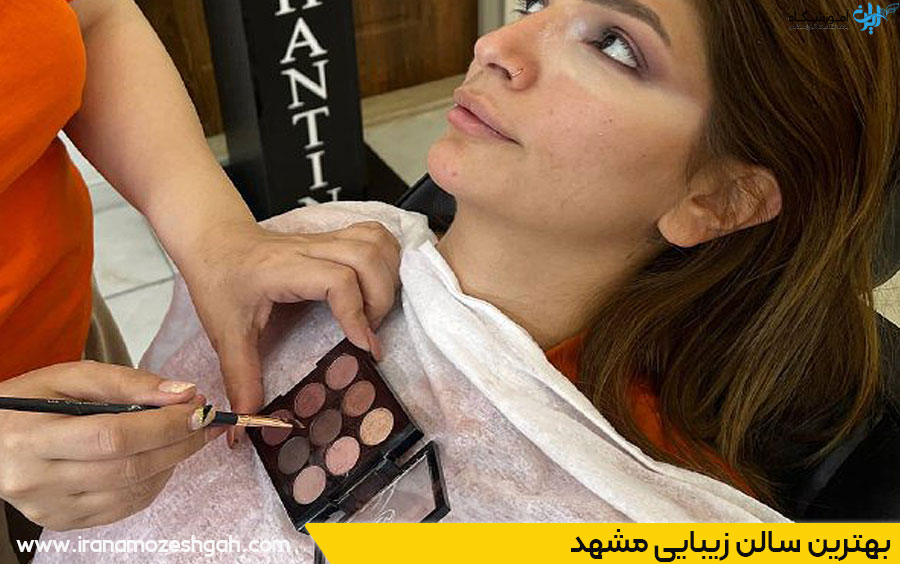 بهترین سالن زیبایی مشهد
