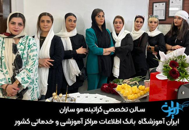 سالن کراتینه مو ساران