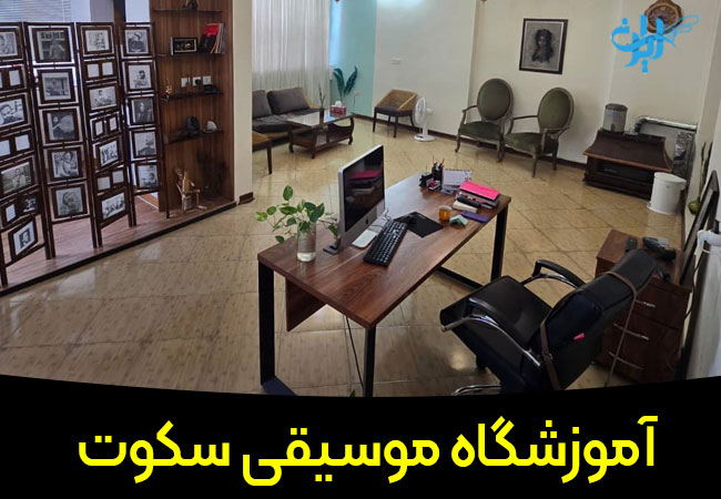 آموزشگاه موسیقی سکوت