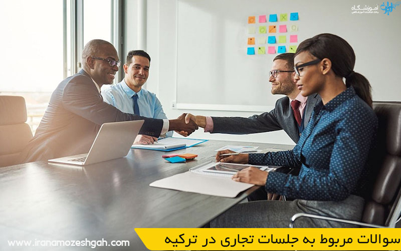 سوالات مربوط به جلسات تجاری در ترکیه