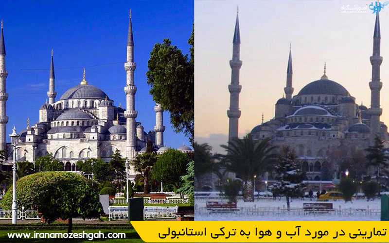 تمارینی در مورد آب و هوا به ترکی استانبولی