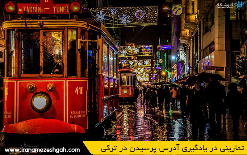 تمارینی در یادگیری آدرس پرسیدن در ترکی
