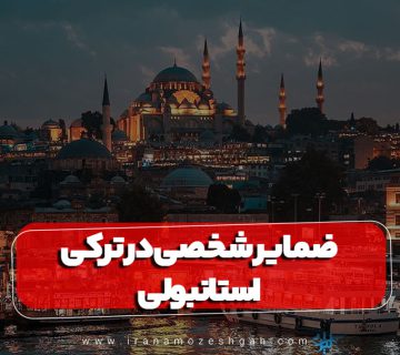 ضمایر شخصی در ترکی استانبولی