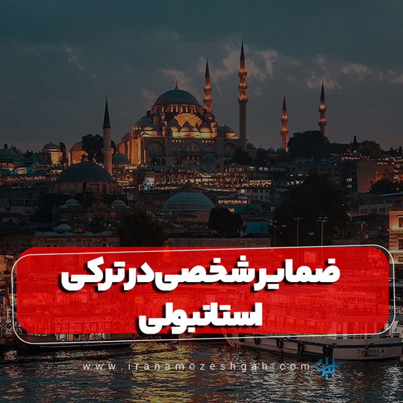 ضمایر شخصی در ترکی استانبولی