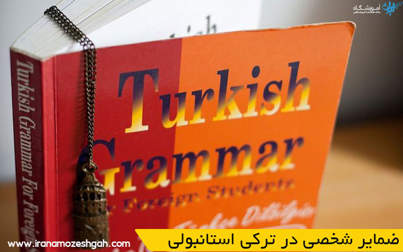 ضمایر شخصی در ترکی استانبولی