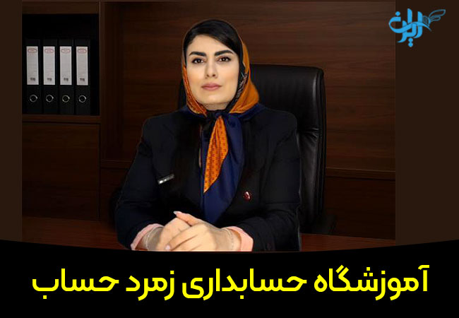 آموزشگاه حسابداری زمرد حساب