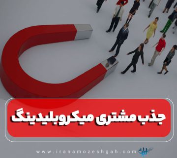 ۱۰ روش جذب مشتری برای میکروبلیدینگ