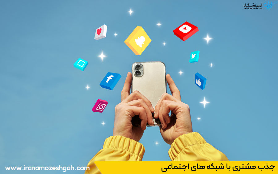 جذب مشتری با شبکه های اجتماعی