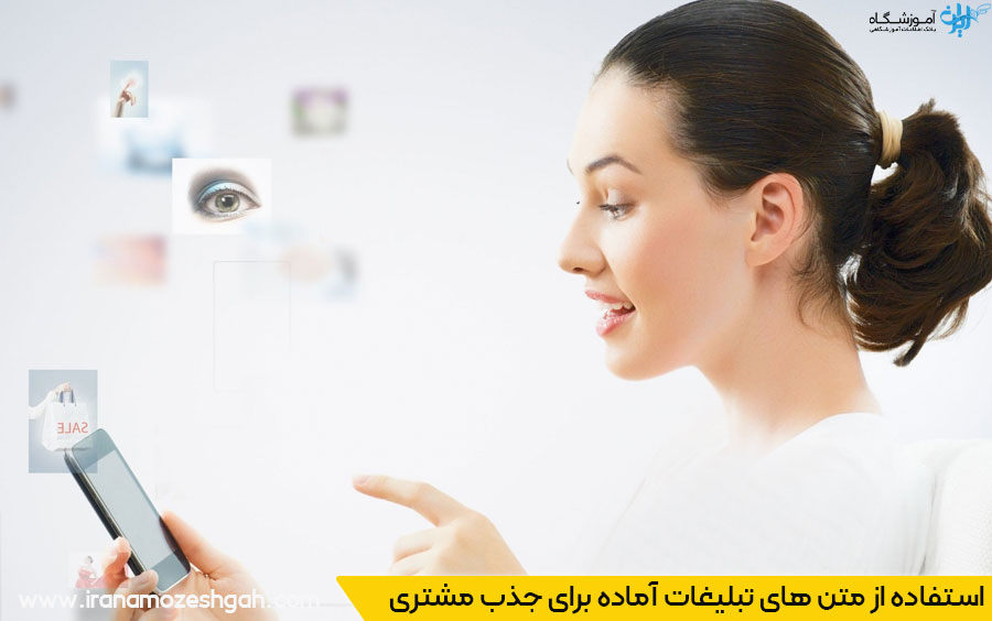 متن آماده برای تبلیغات جذب مشتری