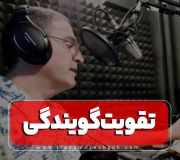 تقویت گویندگی