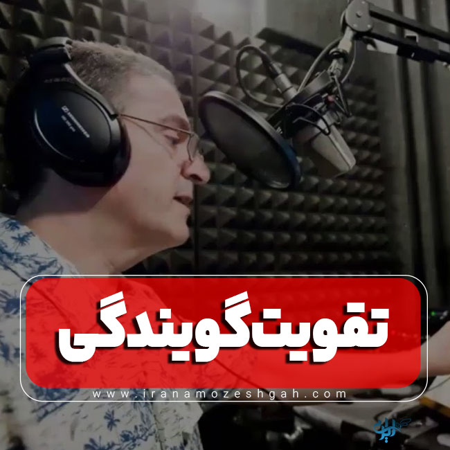 تقویت گویندگی