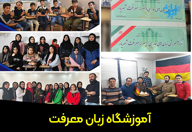 آموزشگاه زبان معرفت