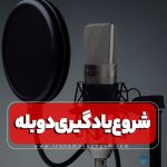 شروع یادگیری دوبله