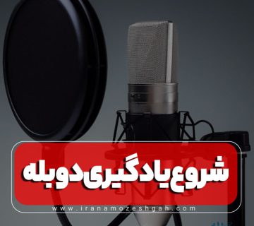 شروع یادگیری دوبله
