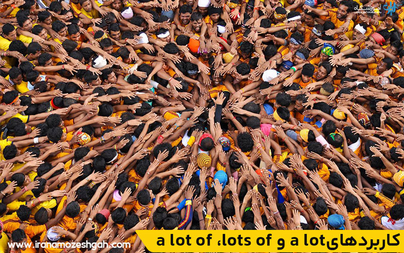 a lot of ،lots of و a lotکاربردهای