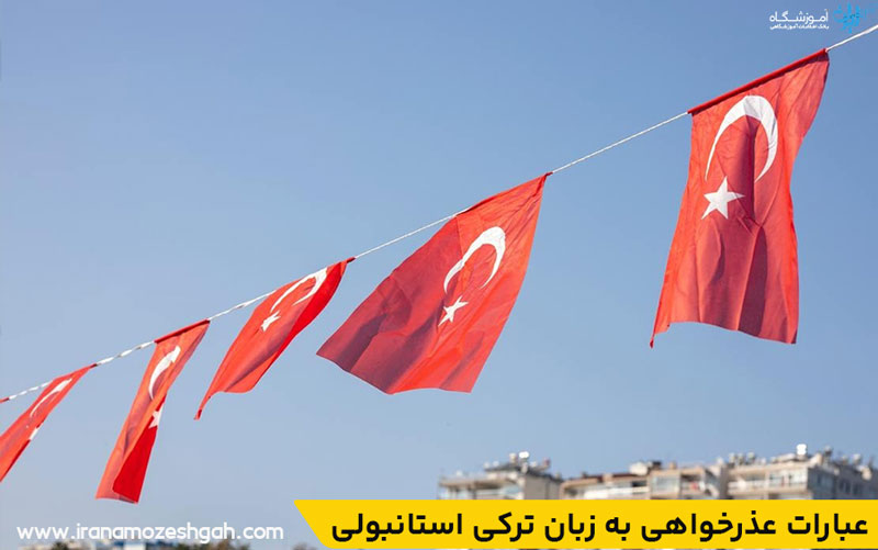 عبارات عذرخواهی به زبان ترکی استانبولی