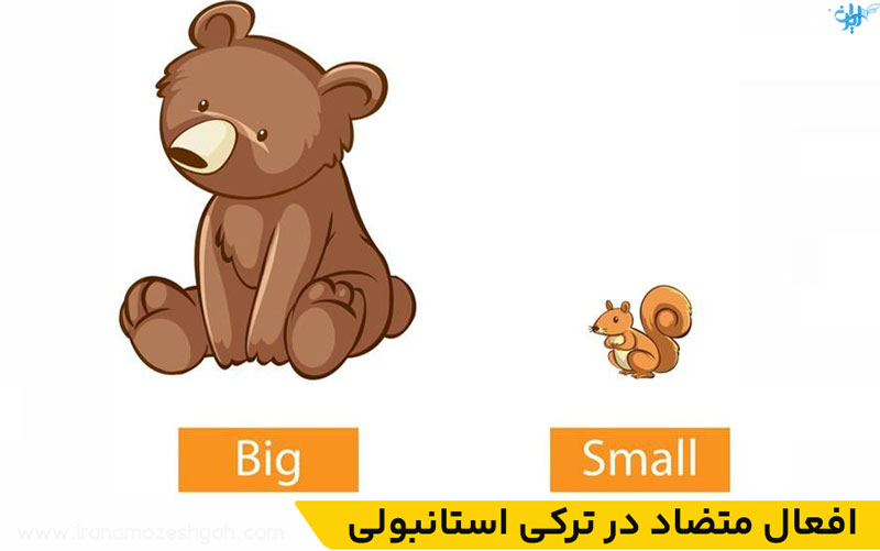 افعال متضاد در ترکی استانبولی