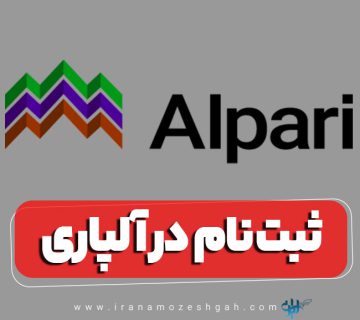 ثبت نام در آلپاری