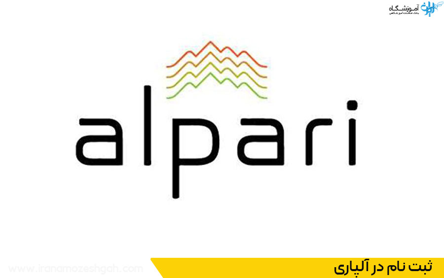 مراحل ثبت نام در آلپاری