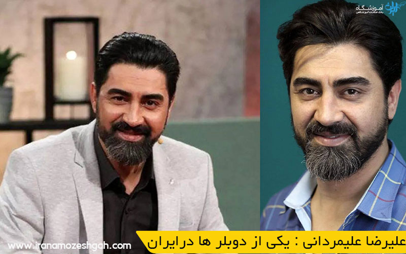 علیرضا علیمردانی : یکی از دوبلر ها درایران