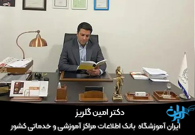 وکیل خوب در تهران دکتر امین گلریز